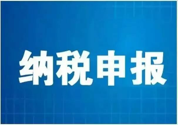 寶雞納稅申報(bào)